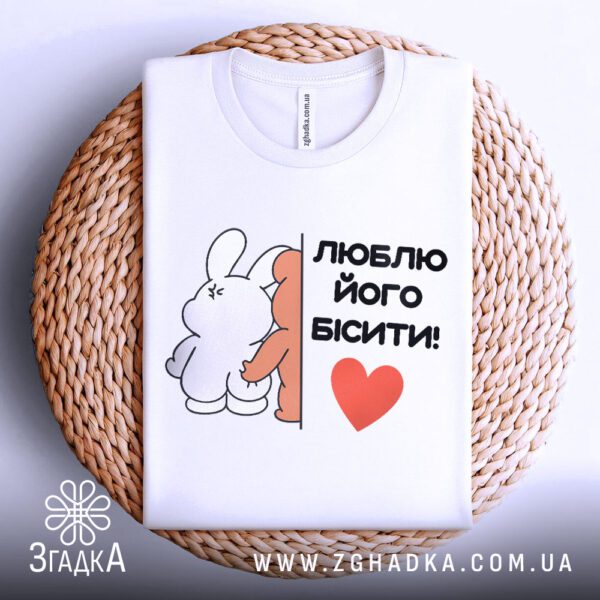 Футболка люблю його бісити білого кольору, зблизька.
