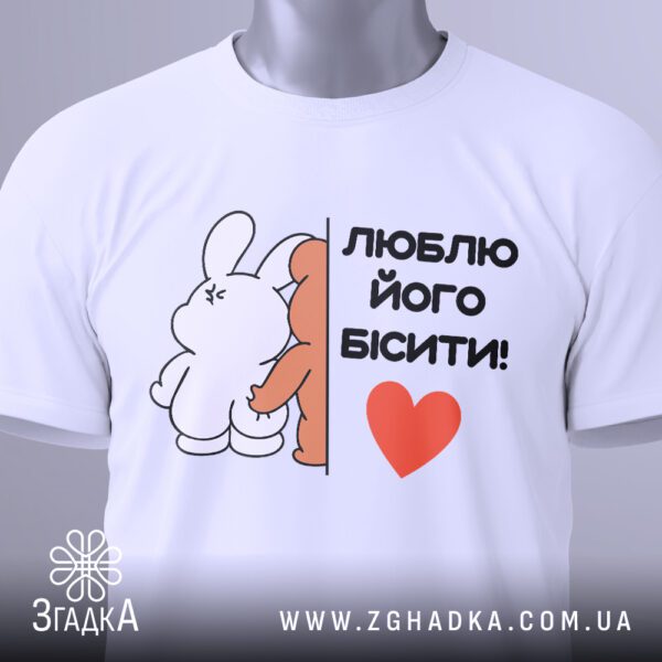 Футболка люблю його бісити білого кольору, на вішаку.