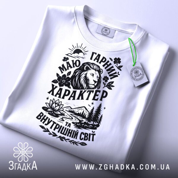 Біла футболка з принтом "Маю гарний характер та внутрішній світ", вид спереду.
