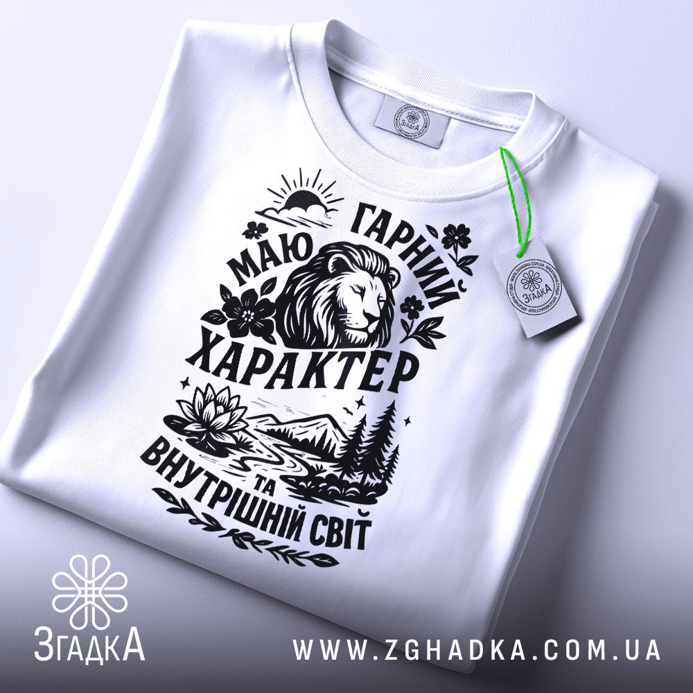 Біла футболка з принтом "Маю гарний характер та внутрішній світ", вид спереду.