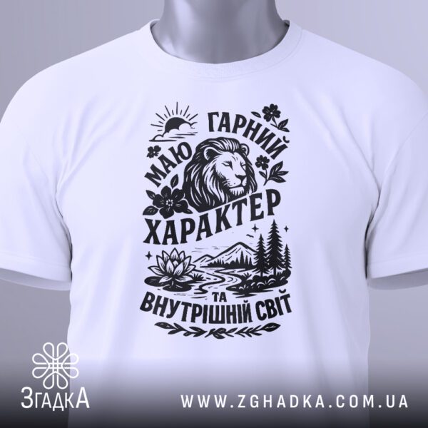 Біла футболка з принтом "Маю гарний характер та внутрішній світ", вигляд зблизька.
