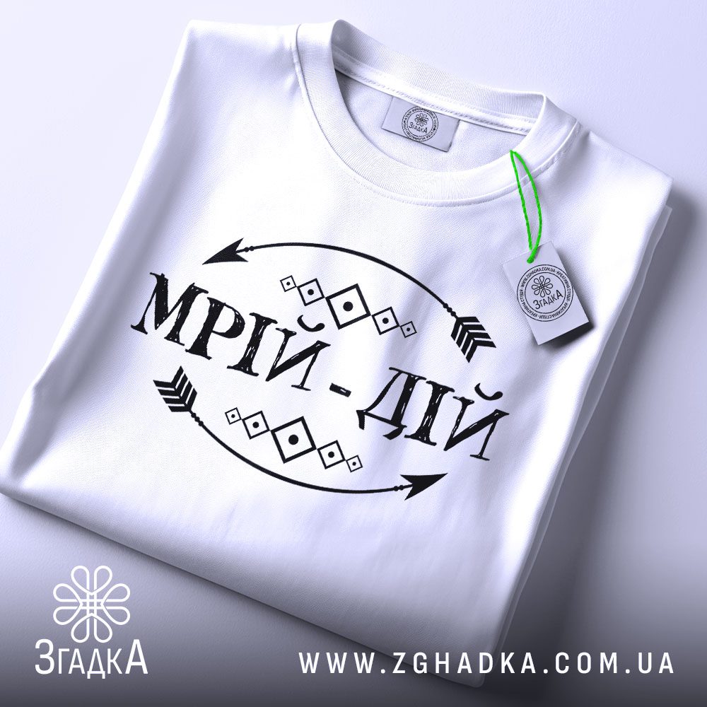 Футболка мрій дій мотив складена, із біркою Згадка, білий фон.