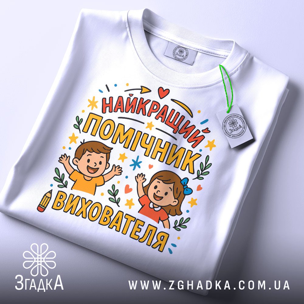 Футболка найкращий помічник вихователя акуратно складена, видно бірку бренду Згадка.