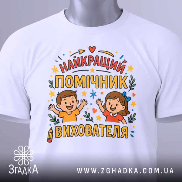 Футболка найкращий помічник вихователя на моделі, детально видно принт.