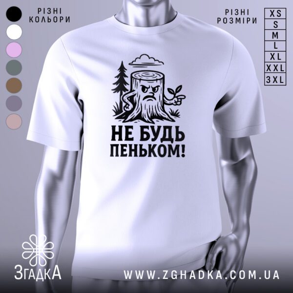 Біла футболка з принтом "Не будь пеньком!" на манекені.