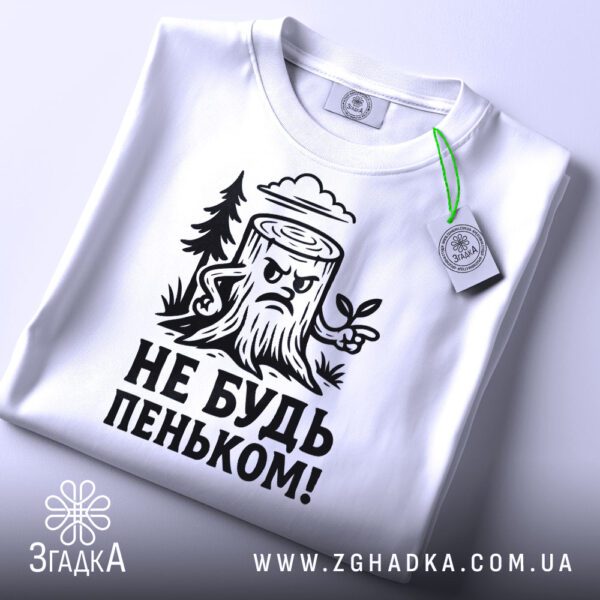 Біла футболка з принтом "Не будь пеньком!", вид спереду.
