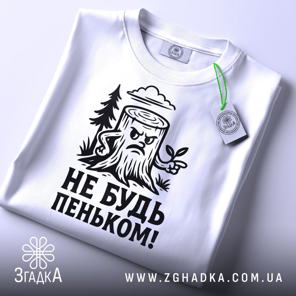 Біла футболка з принтом "Не будь пеньком!", вид спереду.