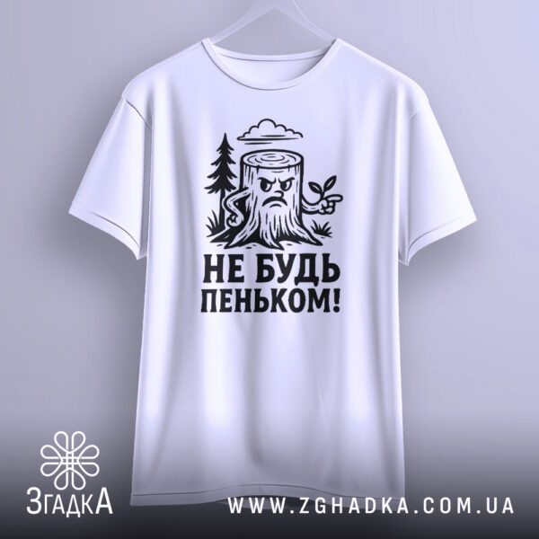 Біла футболка з принтом "Не будь пеньком!", крупний план.
