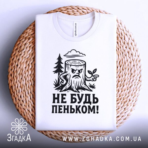 Біла футболка з принтом "Не будь пеньком!", складена.