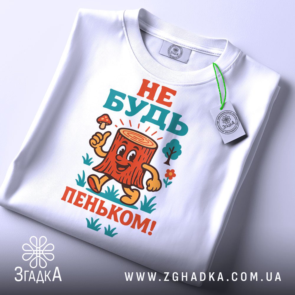 Біла футболка з принтом "Не будь пеньком!", вид спереду.