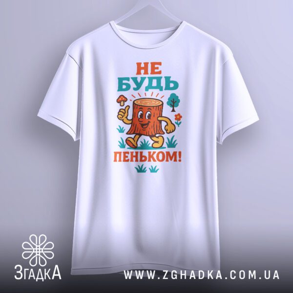 Біла футболка з принтом "Не будь пеньком!", крупний план.
