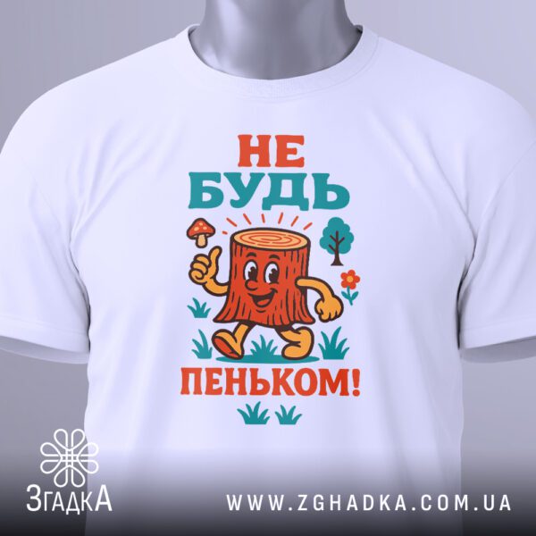 Біла футболка з принтом "Не будь пеньком!", вигляд зблизька.