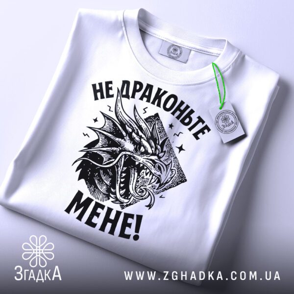Біла футболка з принтом "Не драконьте мене", вид спереду.