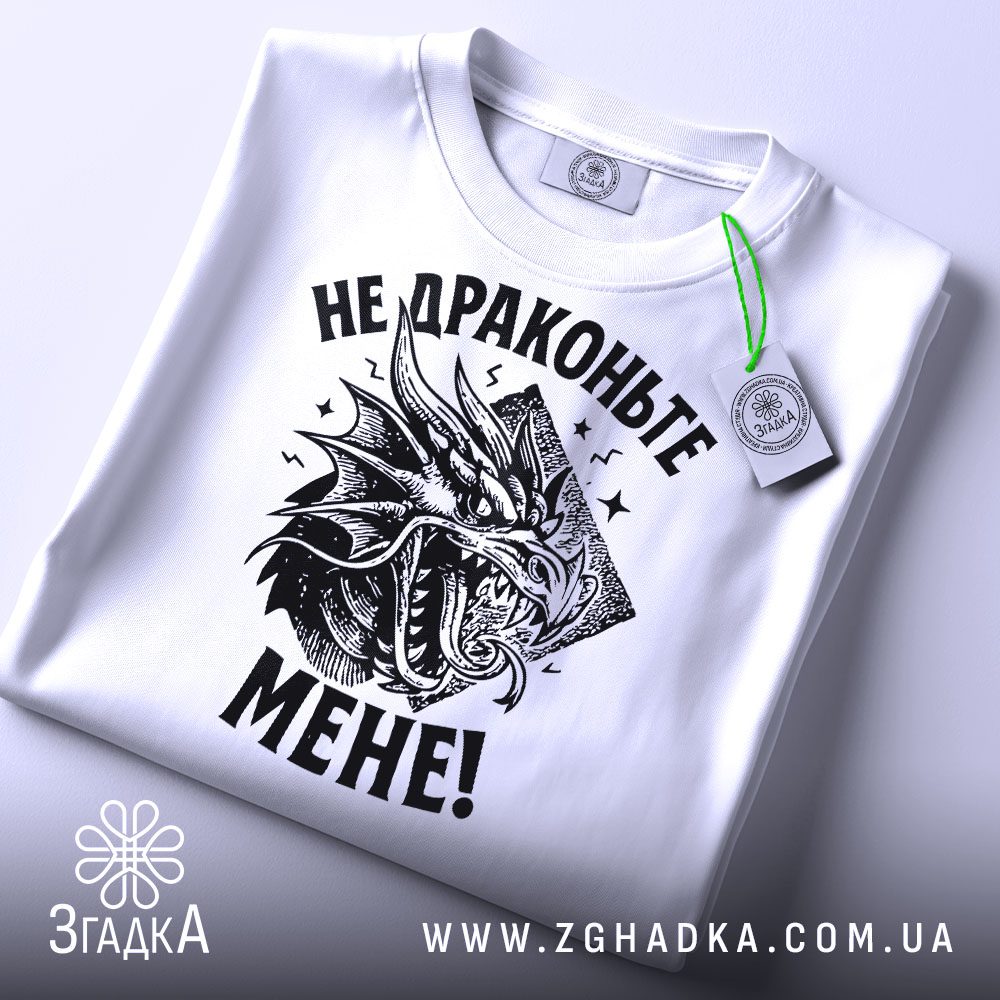 Біла футболка з принтом "Не драконьте мене", вид спереду.