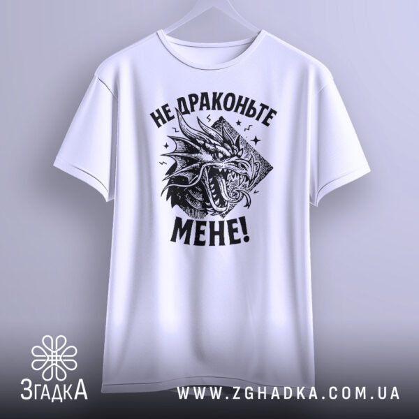Біла футболка з принтом "Не драконьте мене", крупний план.