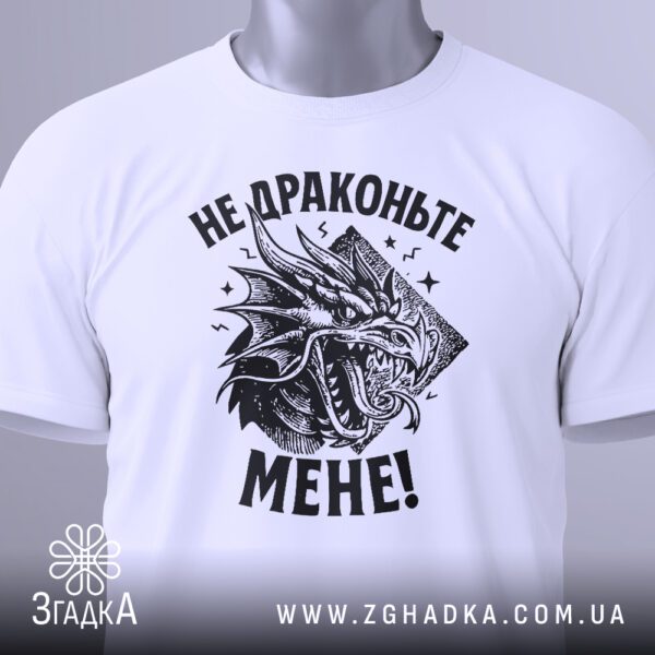 Біла футболка з принтом "Не драконьте мене", вигляд зблизька.
