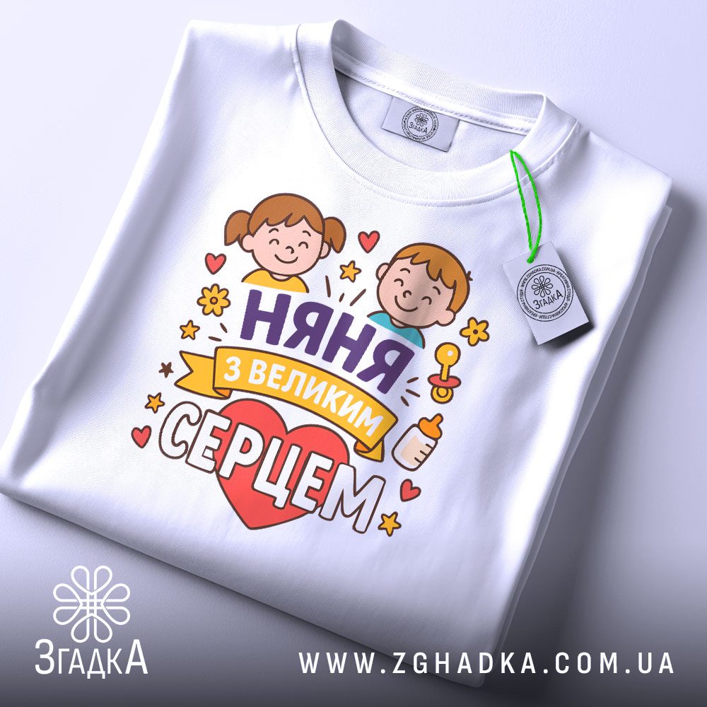 Футболка няня з серцем складена, вид з біркою, видно якість тканини і друку.
