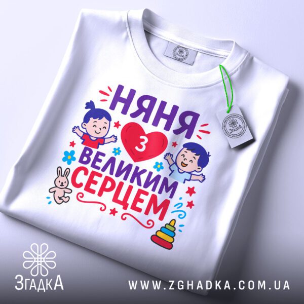 Футболка няня з серцем складена з биркою – детальний вигляд дизайну.