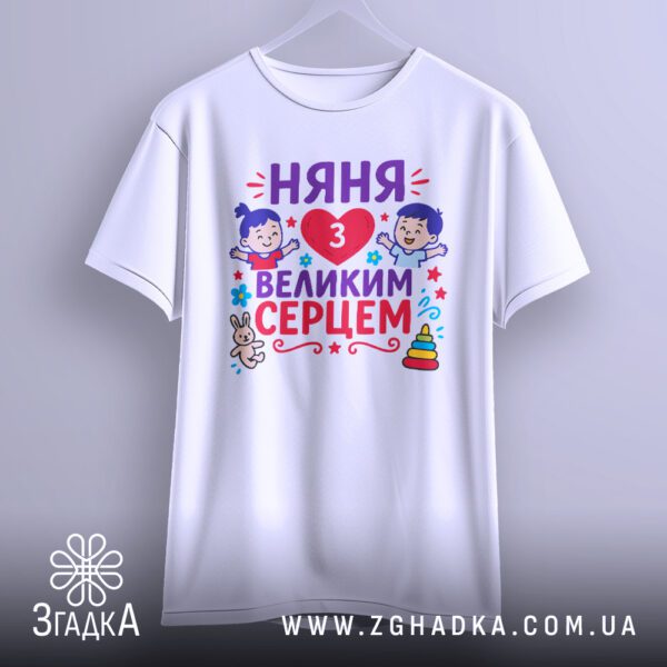Футболка няня з серцем на вішаку – фронтальний вигляд для демонстрації.