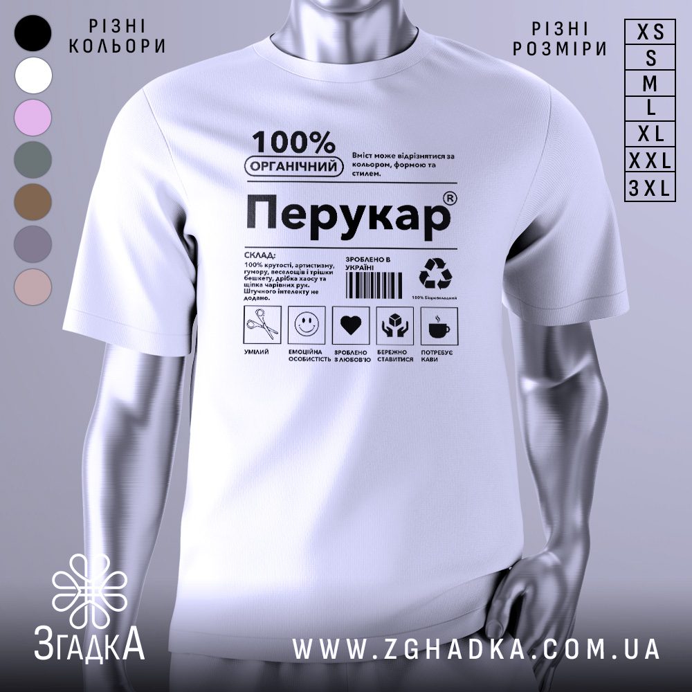 Футболка Перукар супер подарунок білого кольору, вид спереду.
