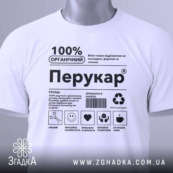 Футболка Перукар супер подарунок білого кольору, на вішаку.