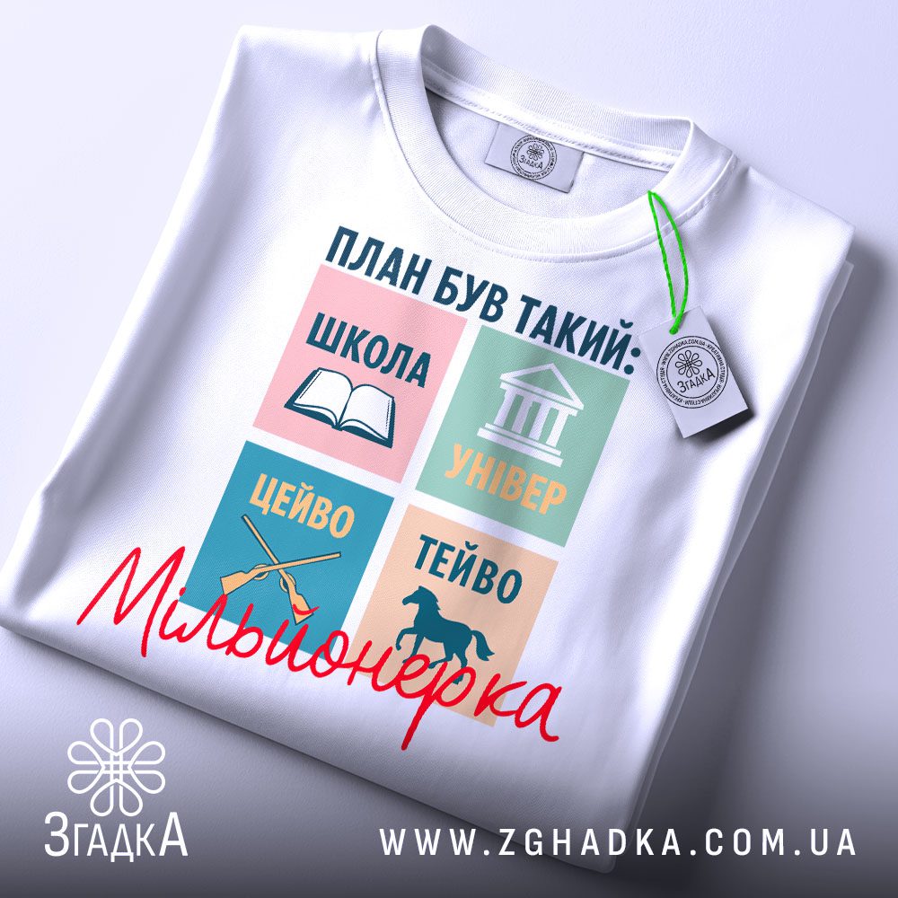 Біла футболка з принтом "План був такий", вид спереду.