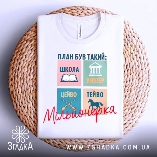 Біла футболка з принтом "План був такий", складена.