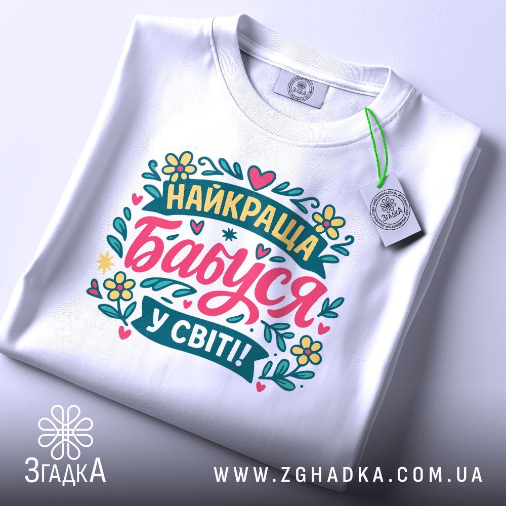 Біла футболка з принтом "Найкраща бабуся у світі!", вид спереду.