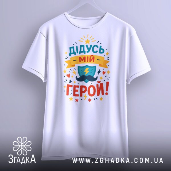 Біла футболка з принтом "Дідусь мій герой!" крупним планом.
