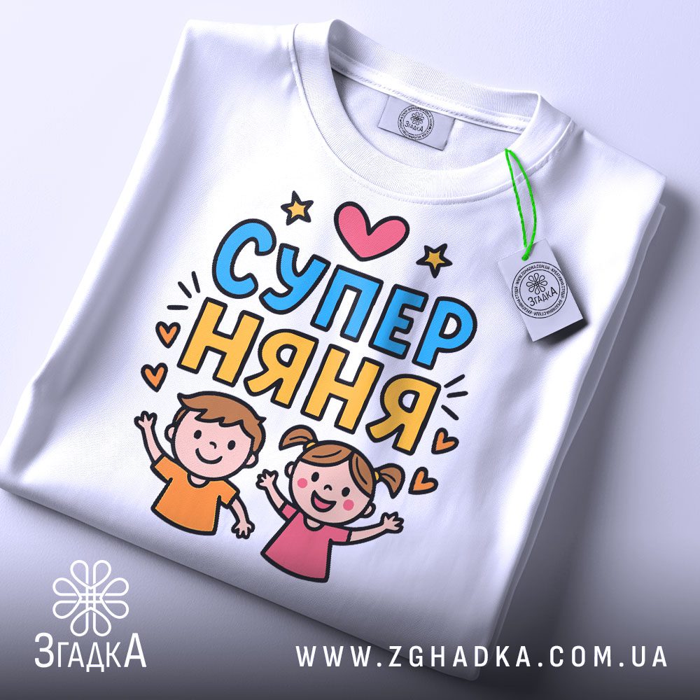 Футболка подарунок для няні – складена з біркою, детальне фото принта.
