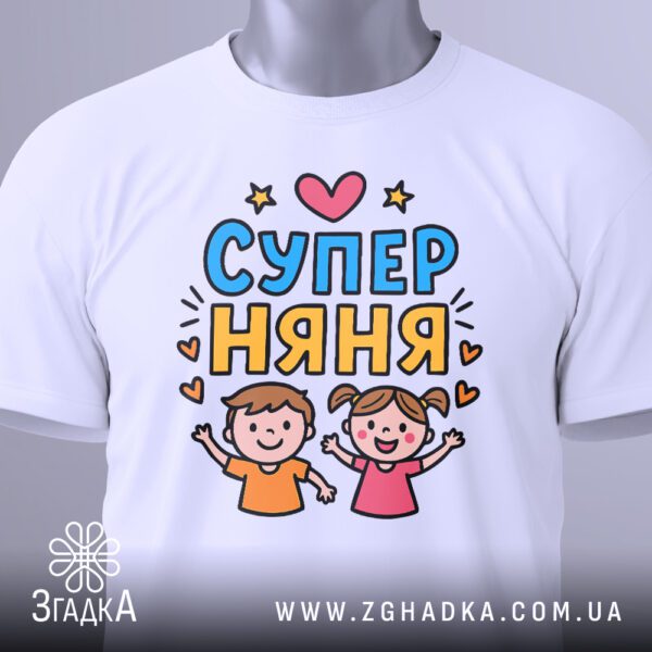 Футболка подарунок для няні – на манекені, великий план принта.