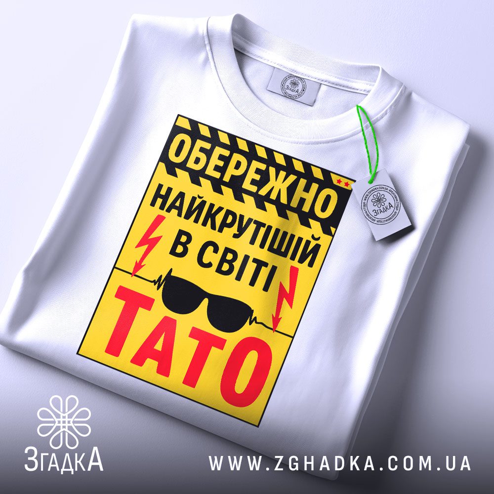 Футболка подарунок для тата акуратно складена з біркою бренду Згадка.