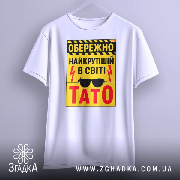 Футболка подарунок для тата на вішаку з яскравим написом і графікою.