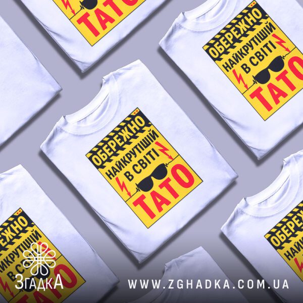 Футболка подарунок для тата в кількох екземплярах, розкладених рядами.