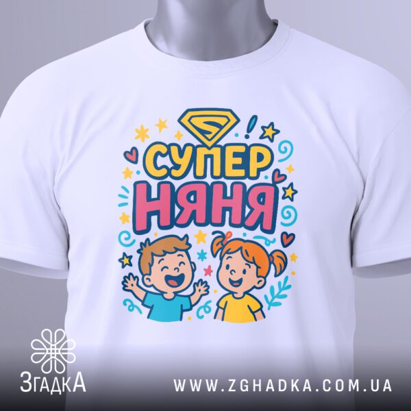 футболка подарунок супер няні – вид спереду на манекені, принт чітко видно