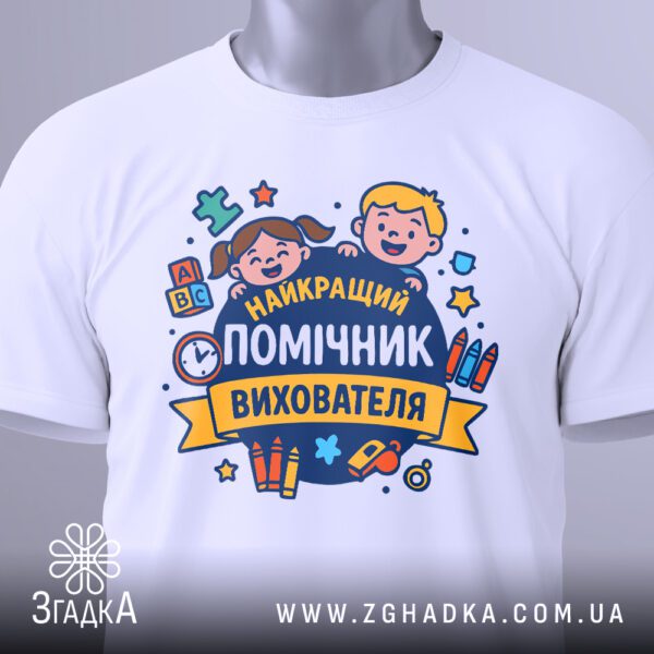 Футболка подяка помічнику вихователя на манекені, крупний план принта.