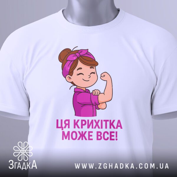Біла футболка з принтом "Крихітка смілива", вигляд зблизька.