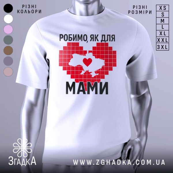 Біла футболка з патріотичним принтом "Робимо, як для мами" на манекені.