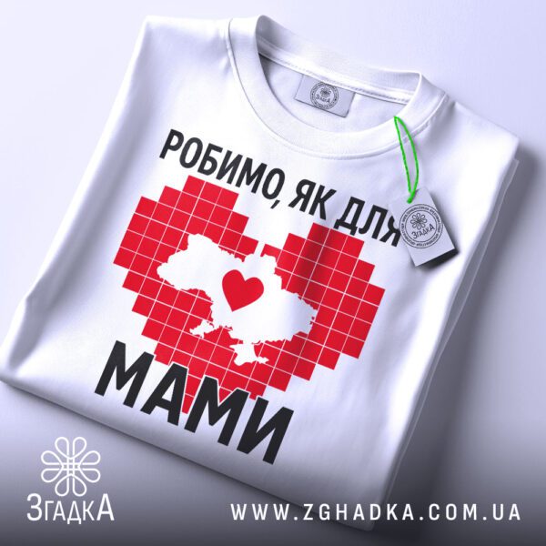 Біла футболка з патріотичним принтом "Робимо, як для мами", вид спереду.