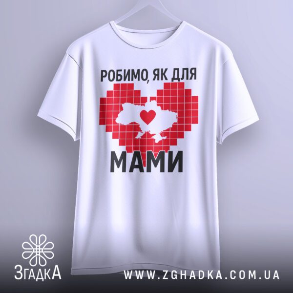 Біла футболка з патріотичним принтом "Робимо, як для мами", крупний план.