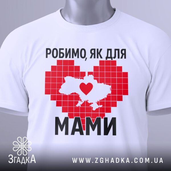 Біла футболка з патріотичним принтом "Робимо, як для мами", вигляд зблизька.