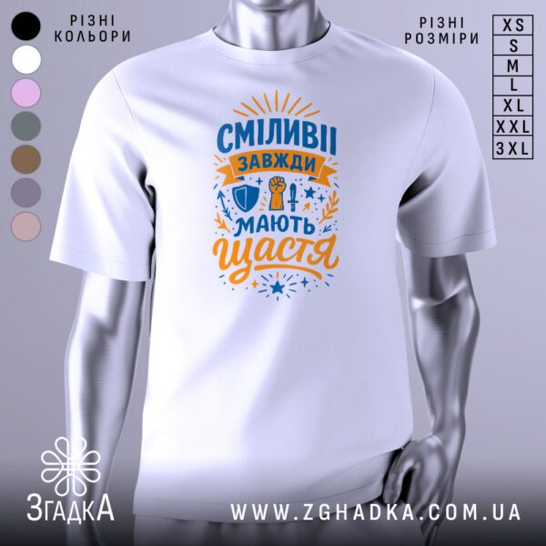 Біла футболка з принтом "Сміливі завжди щастя" на манекені.