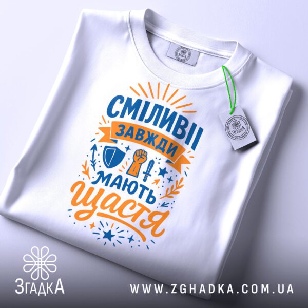 Біла футболка з принтом "Сміливі завжди щастя", вид спереду.