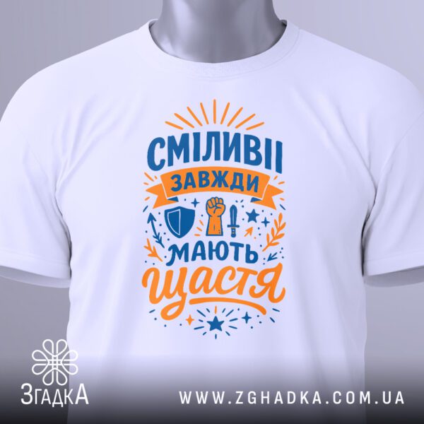 Біла футболка з принтом "Сміливі завжди щастя", вигляд зблизька.