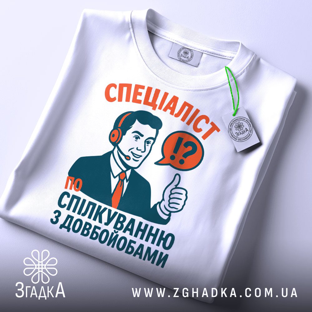 Біла футболка з принтом "Спеціаліст по спілкуванню з довбойобами", вид спереду.
