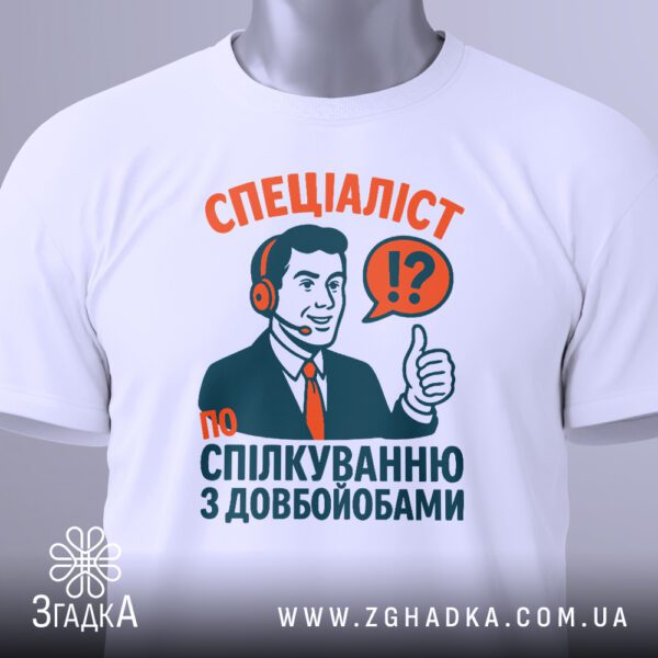 Біла футболка з принтом "Спеціаліст по спілкуванню з довбойобами", вигляд зблизька.