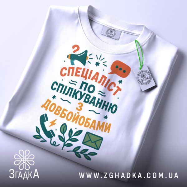 Біла футболка з принтом "Спеціаліст по спілкуванню з довбойобами", вид спереду.