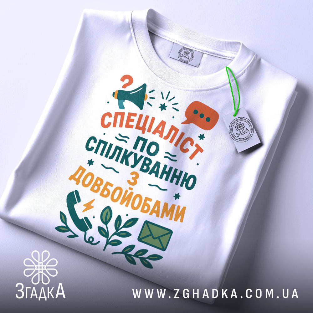 Біла футболка з принтом "Спеціаліст по спілкуванню з довбойобами", вид спереду.
