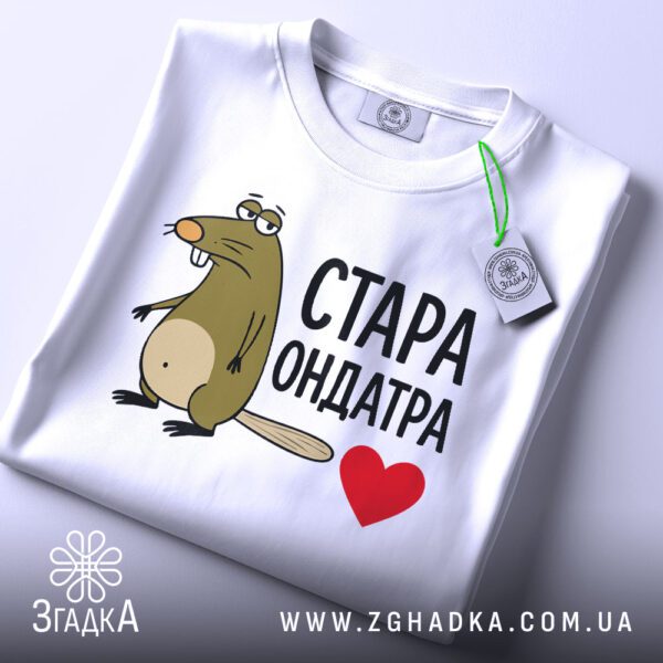 Біла футболка з принтом "Стара Ондатра", вид спереду.