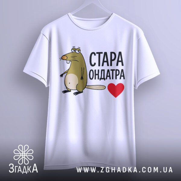 Біла футболка з принтом "Стара Ондатра", крупний план.